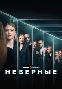 Неверные (2024)