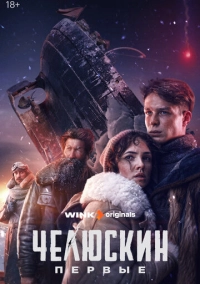 Челюскин. Первые (2024)