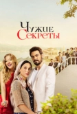 Чужие секреты (2023)