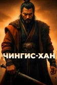 Чингис-Хан (2025)