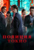 Полиция Токио (2022)